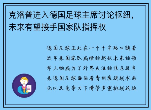 克洛普进入德国足球主席讨论枢纽，未来有望接手国家队指挥权