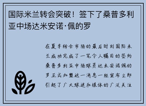 国际米兰转会突破！签下了桑普多利亚中场达米安诺·佩的罗