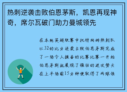 热刺逆袭击败伯恩茅斯，凯恩再现神奇，席尔瓦破门助力曼城领先