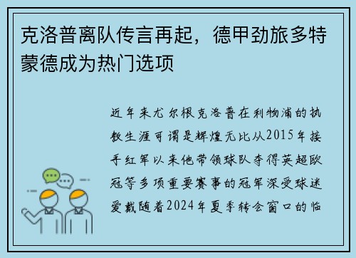 克洛普离队传言再起,德甲劲旅多特蒙德成为热门选项